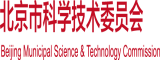 逼逼被捅烂北京市科学技术委员会