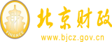 操逼大黄北京市财政局